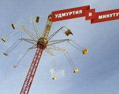 Удмуртия в минуту: новые аттракционы в Летнем саду и возвращение холодов