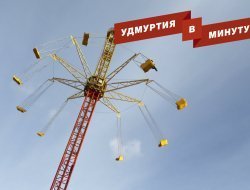 Удмуртия в минуту: новые аттракционы в Летнем саду и возвращение холодов