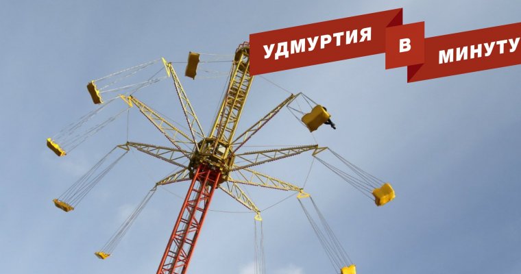 Удмуртия в минуту: новые аттракционы в Летнем саду и возвращение холодов