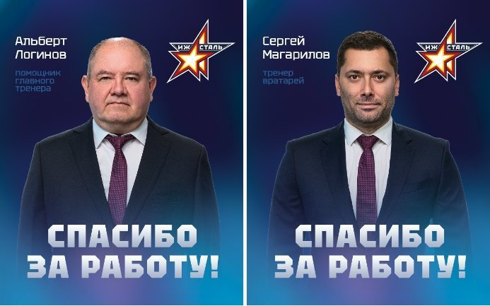 Тренерский штаб «Ижстали» покидают Альберт Логинов и Сергей Магарилов