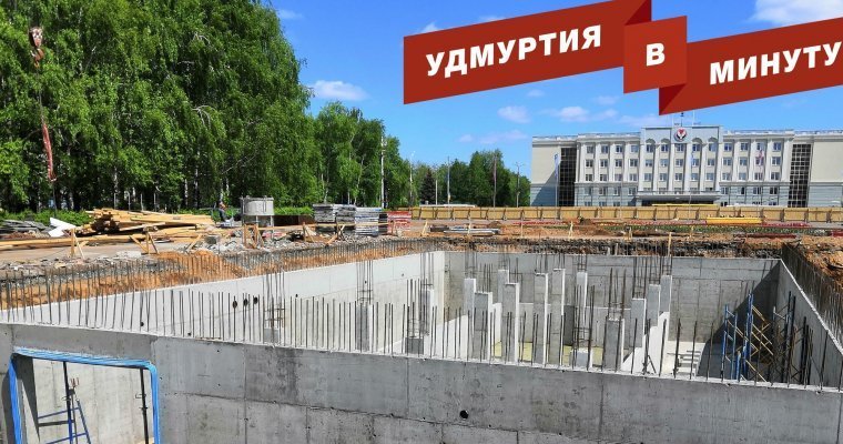 Удмуртия в минуту: ремонт Центральной площади в Ижевске и День города в Сарапуле