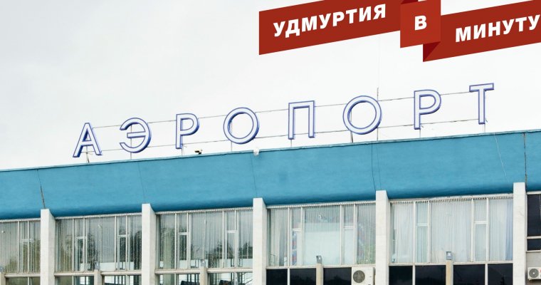 Удмуртия в минуту: снос терминала в аэропорту Ижевска и награждение Алины Загитовой