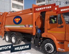 Удмуртия в минуту: главные новости недели