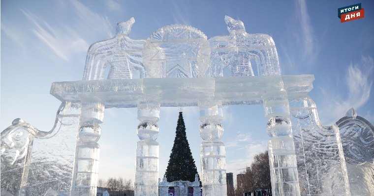 Итоги дня: и.о. первого вице-премьера Удмуртии, тематика ледового городка в Ижевске и зимнее похолодание