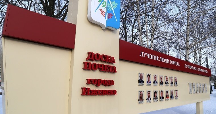 В Ижевске стартовал приём документов от кандидатов для занесения на городскую Доску почёта