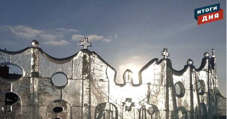 Итоги дня: фестиваль «Удмуртский лёд», попытка украсть икону и водопровод в микрорайоне «Столичный» Ижевска