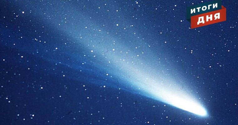 Итоги дня: планы на экспорт сельхозпродукции из Удмуртии, остановленное строительство в Воткинске и возможность увидеть комету