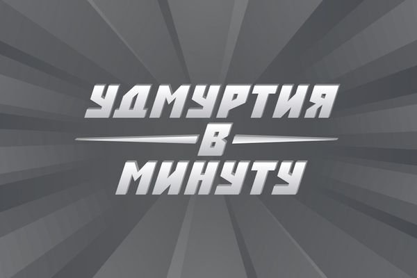 Удмуртия в минуту: неожиданная свинина в колбасе и бешеный лось