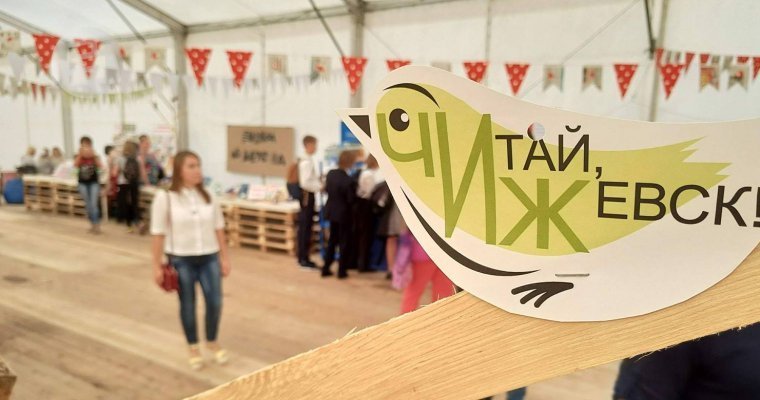 В столице Удмуртии в шестой раз пройдет книжный фестиваль «Читай, Ижевск!»