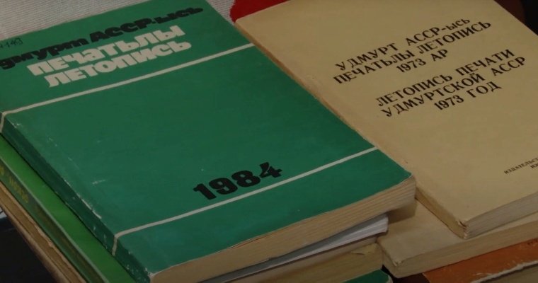 В Ижевске волонтёры спасли тысячу редких книг удмуртских писателей