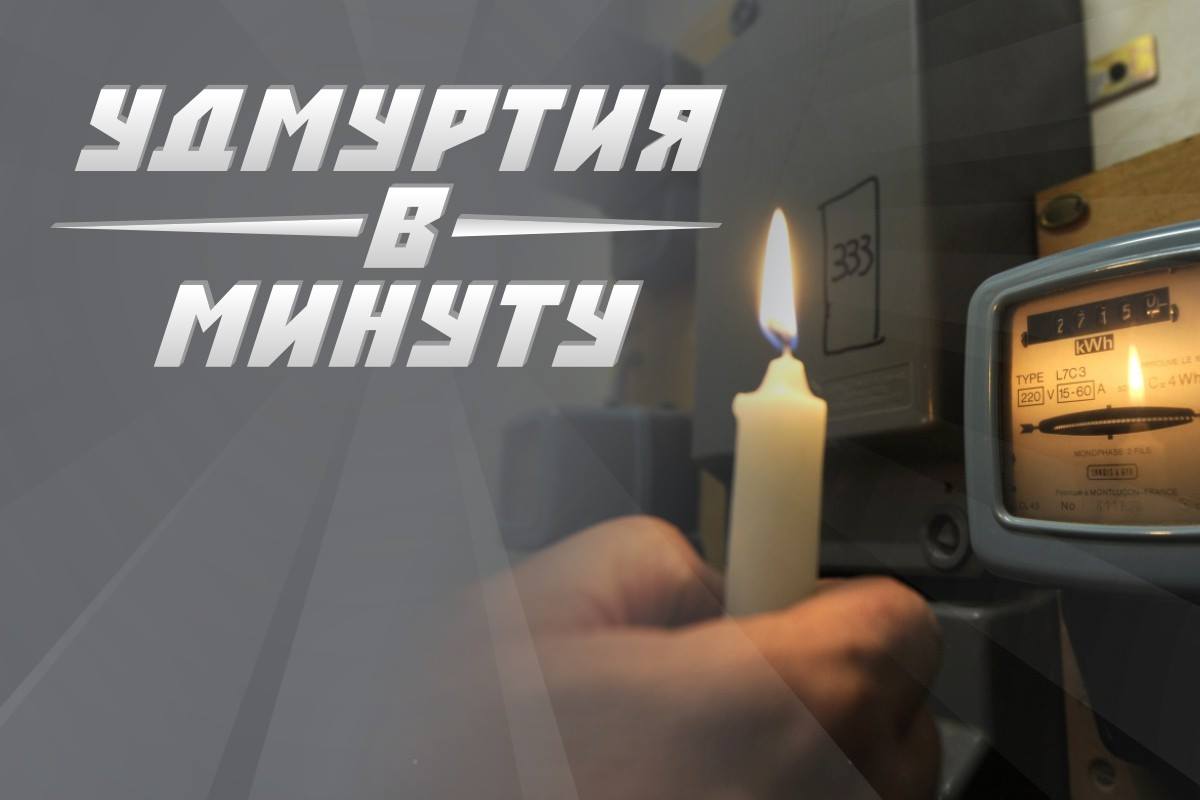 Удмуртия в минуту: увольнение дочери Соловьева и отключение электричества