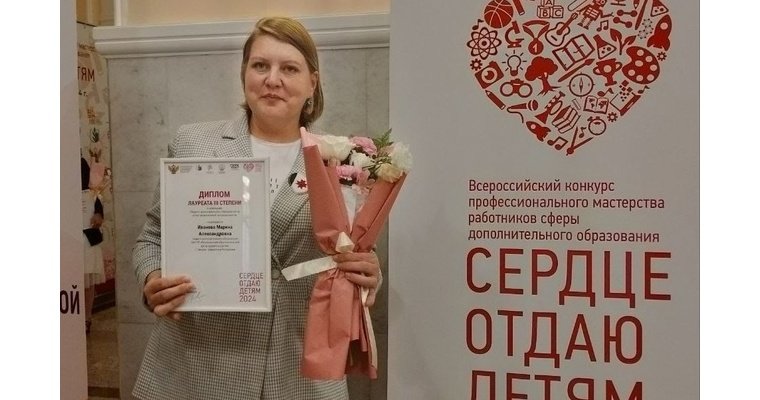 Педагог из Удмуртии стала призёром Всероссийского конкурса «Сердце отдаю детям-2024»