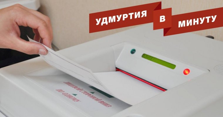 Удмуртия в минуту: новые КОИБы и незаконная добыча грунта