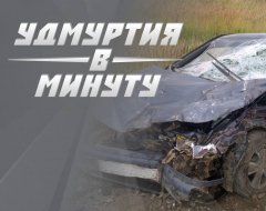 Удмуртия в минуту: ДТП под Ижевском и лидер «Единой России» в Госсовете