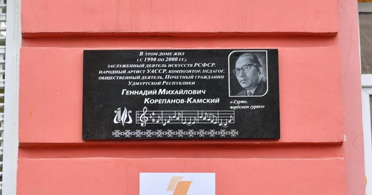 В Ижевске открыли мемориальную доску удмуртскому композитору Корепанову-Камскому