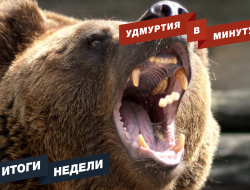 Удмуртия в минуту: итоги недели