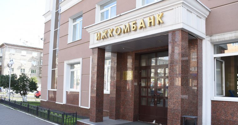 Услуги МФЦ будут оказывать в офисе Ижкомбанка в Ижевске