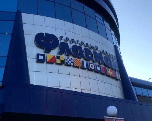 МыСпросилиЗаВас: что означают сигнальные флаги на вывеске ТЦ «Флагман» в Ижевске?
