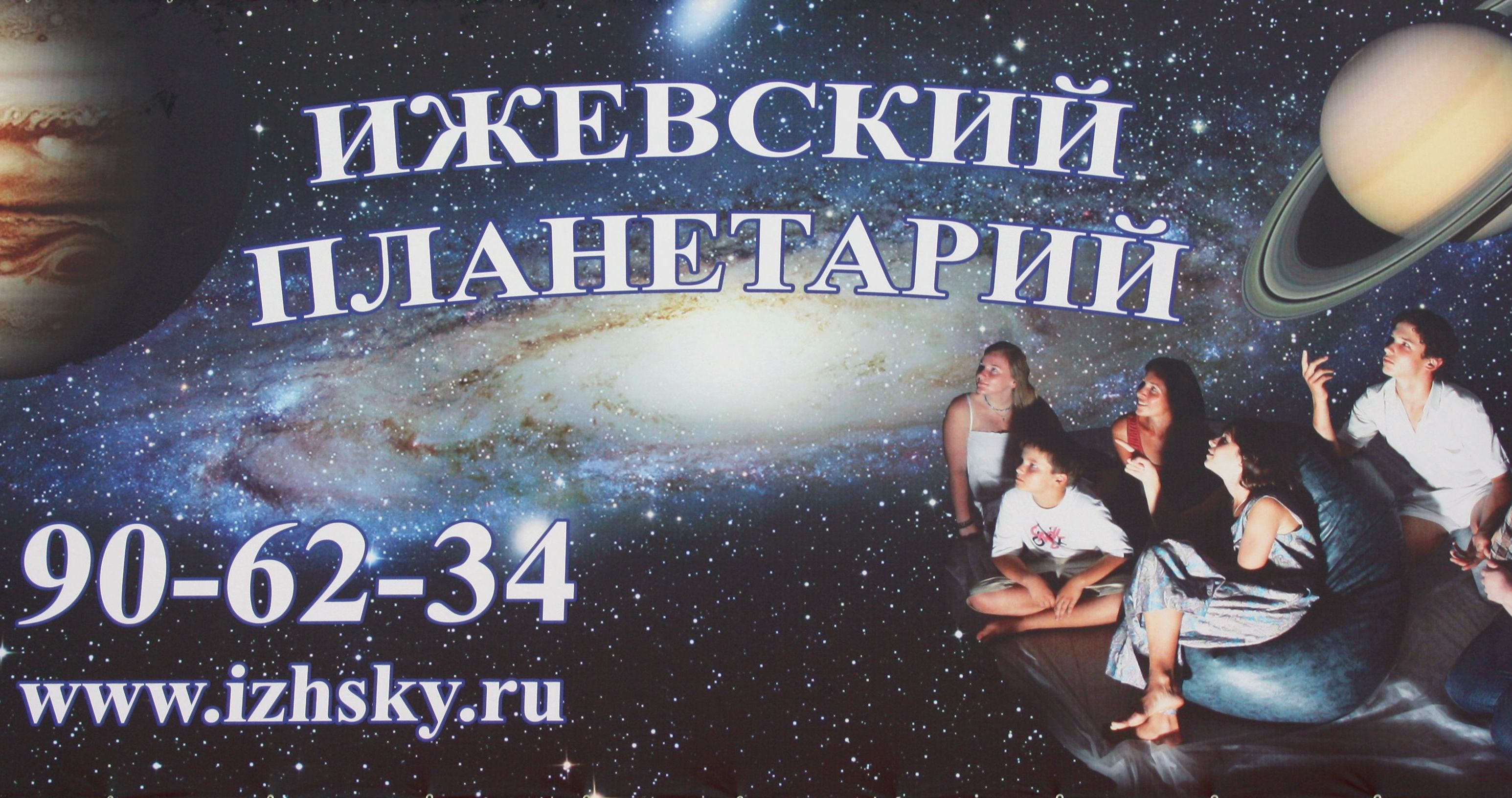 День планетариев. Ижевский планетарий. Планетарий Ижевск Омега. Плакаты Московский планетарий. Планетарий в Ижевске фото.