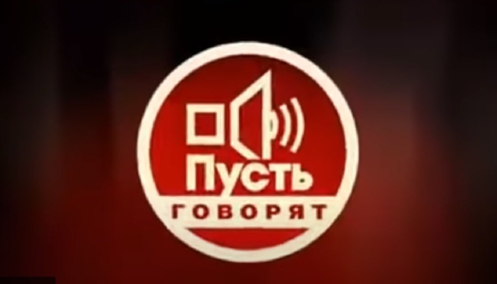 На Первом канале снова выйдет Пусть говорят
