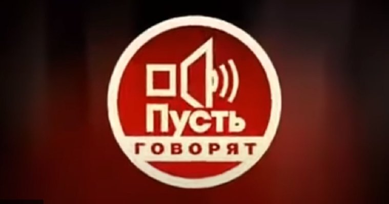 На Первом канале снова выйдет «Пусть говорят» 