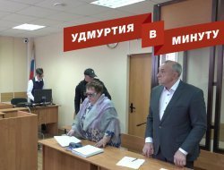 Удмуртия в минуту: суд над Соловьевым и нарушения в образовательных учреждениях