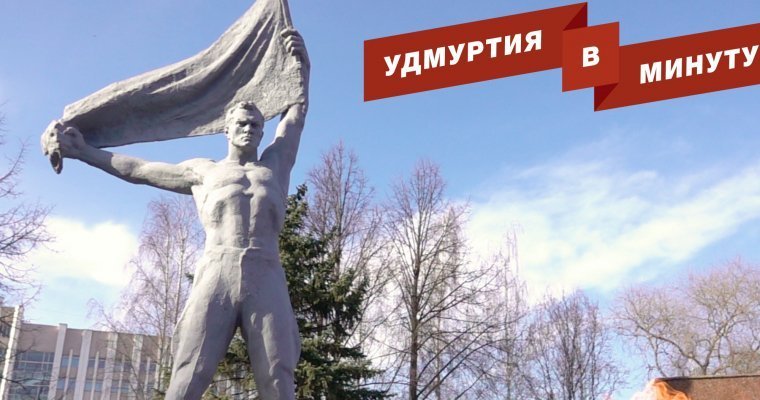 Удмуртия в минуту: стрельба в Ижевске и погода в День Победы