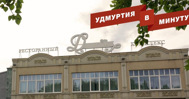 Удмуртия в минуту: главные новости недели