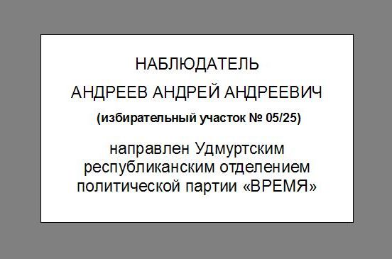 Территориальный наблюдатель. Бейджик наблюдателя на выборах. Нагрудный знак наблюдателя на выборах.