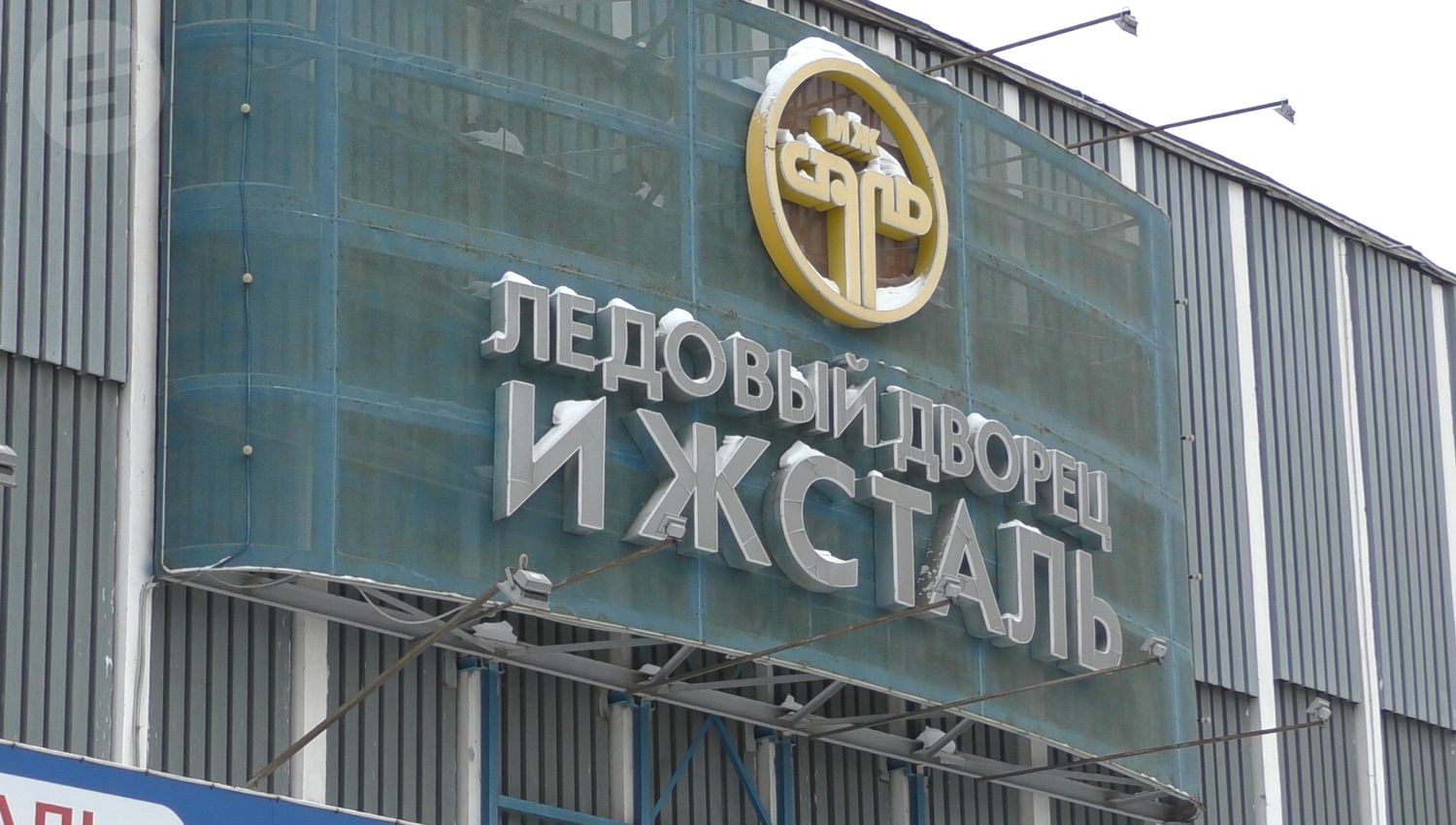В хоккейном клубе «Ижсталь» часть сотрудников не получают зарплату с апреля