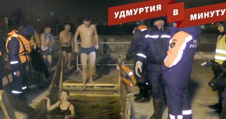 Удмуртия в минуту: главные новости недели