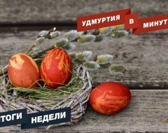 Удмуртия в минуту: главные материалы недели