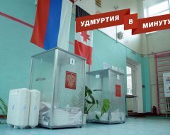 Удмуртия в минуту: результаты довыборов и новые программы Алины Загитовой