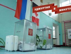 Удмуртия в минуту: результаты довыборов и новые программы Алины Загитовой