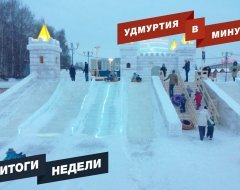 Удмуртия в минуту: главные новости недели