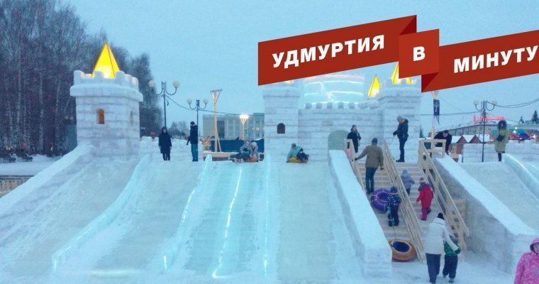 Удмуртия в минуту: главные новости недели