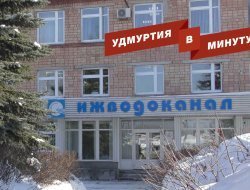Удмуртия в минуту: смена руководства «Ижводоканала» и потепление
