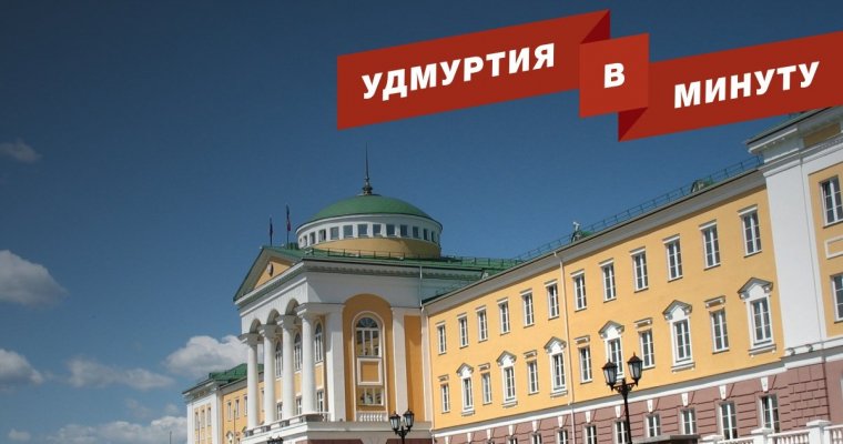 Удмуртия в минуту: обращение спасателя к Бречалову и план социально-экономического развития