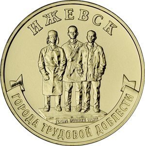 Банк России выпустил 10-рублёвые монеты с изображением Ижевска