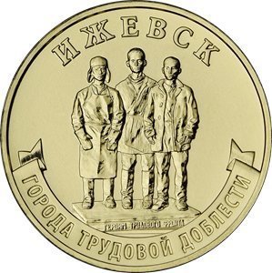 Итоги дня: Ижевск на новых монетах и погода на праздничные выходные