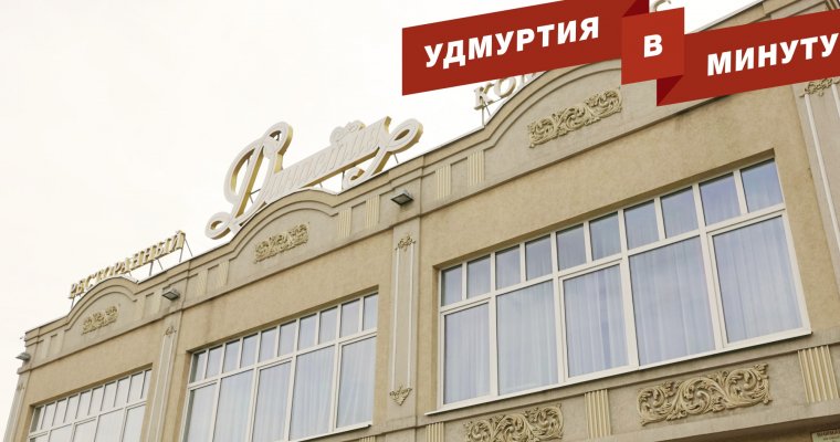 Удмуртия в минуту: отравление детей в ижевском кафе и амнистия Андрея Русинова