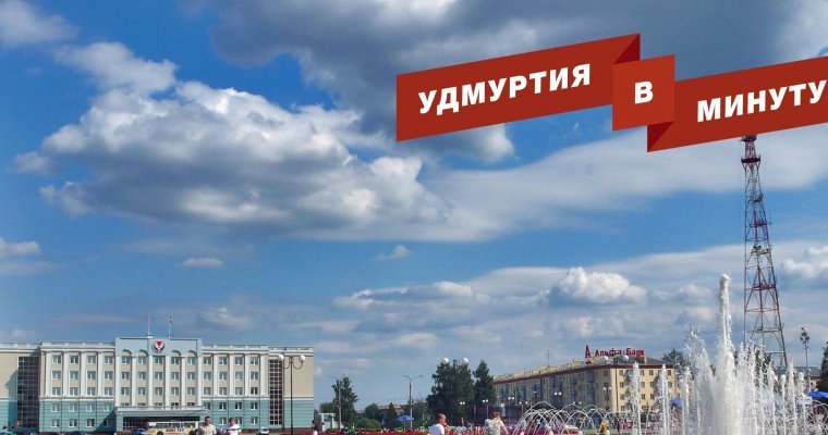 Удмуртия в минуту: «Калашников биатлон фест» и итоги конкурса по благоустройству площади в Ижевске