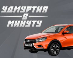 Удмуртия в минуту: люксовая «Веста» и дорогой отдых в Сочи