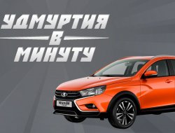 Удмуртия в минуту: люксовая «Веста» и дорогой отдых в Сочи