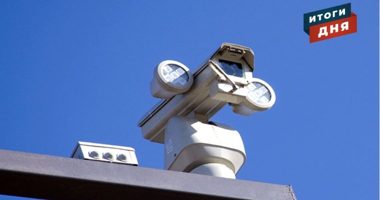 Итоги дня: новые камеры на федеральной трассе в Удмуртии, жертвы мобильных мошенничеств и прогноз погоды