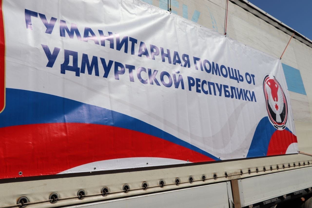 Удмуртия отправила на Донбасс еще более 54 тонн гуманитарной помощи