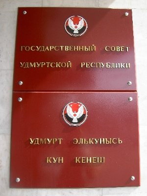 Вопрос об утверждении главы кабинета министров Удмуртии перенесен на 3 марта