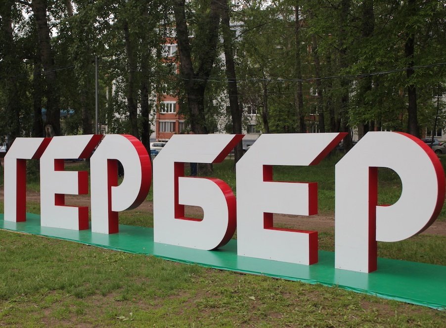 В Ижевске изменят место проведения фестиваля «Гербер»