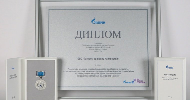 «Газпром трансгаз Чайковский» стал лауреатом премии «Газпром»
