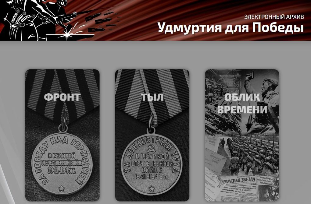 Посвященный истории Великой Отечественной войны сайт Удмуртия для Победы пополнился новыми документами